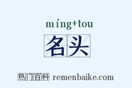 名头是什么意思的图片